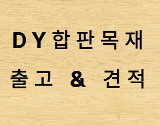  미송합판 용도와 가격 안내