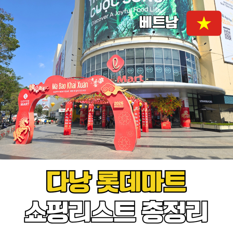  다낭 롯데마트 쇼핑리스트 총정리 베트남 기념품 약국 추천템까지
