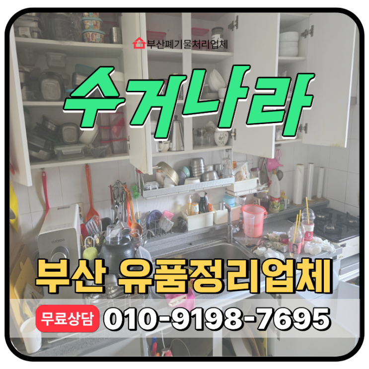  부산 고인집정리업체 후기 및 무료견적 서비스 안내