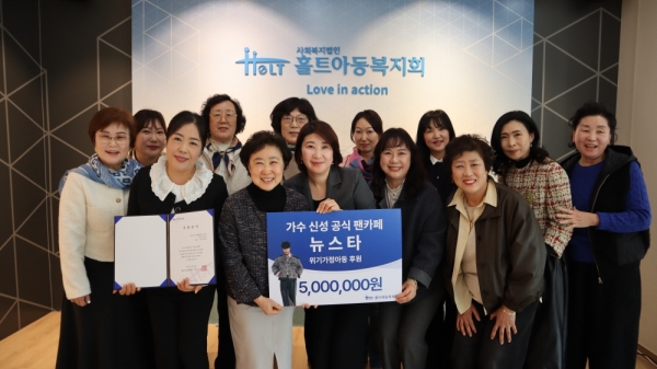  가수 신성 팬클럽 뉴스타, 위기가정아동 500만원 기부! 훈훈한 최근 소식