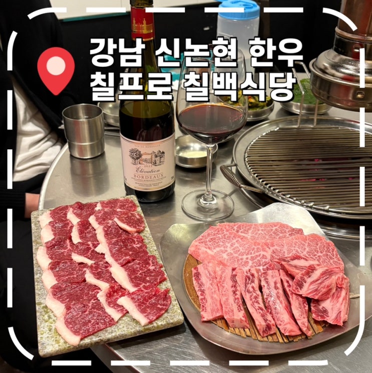  [강남역한우] 생일날 방문한 프라이빗룸, 강남 신논현역 소고기 맛집- '칠프로칠백식당'