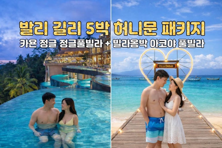  발리 길리 허니문 5박7일 노쇼핑 노옵션 노팁 카욘밸리 풀빌라 빌라옴박