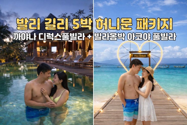  발리 길리 허니문 노쇼핑 노옵션 노팁 5박7일 아야나 풀빌라 길리 스노클링