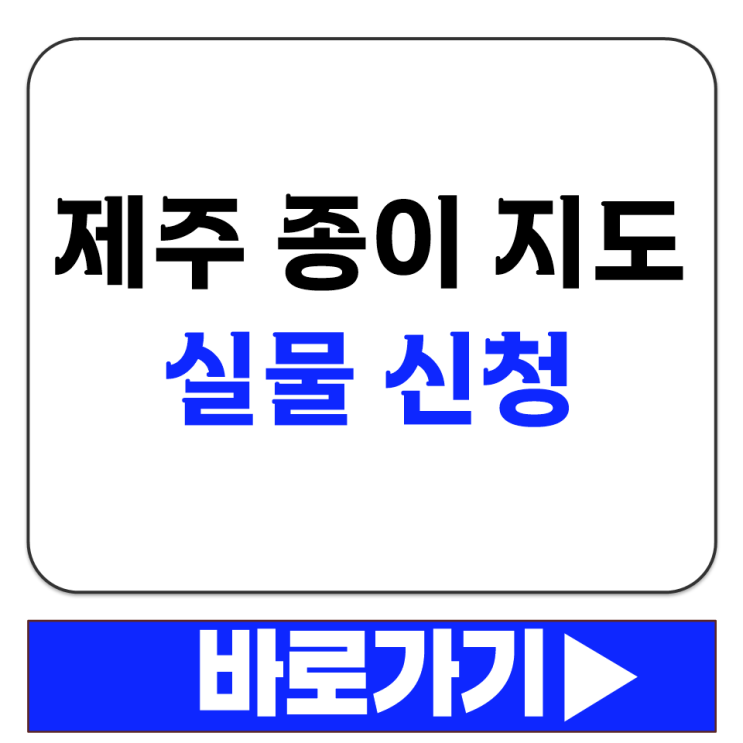  제주 종이 지도 실물로 받고 싶을 때 우편 신청 방법과 배송 기간 안내