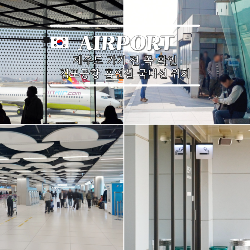 김포공항 흡연실 국내선 위치 흡연장 출국장 위치 정리