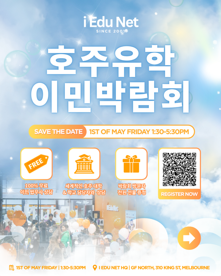  2026 호주유학이민박람회 멜버른 | 학생비자·대학상담·장학금 총정리 30개+ 대학 & 학교 참가｜5월 1일 (금) | 아이에듀넷 유학원