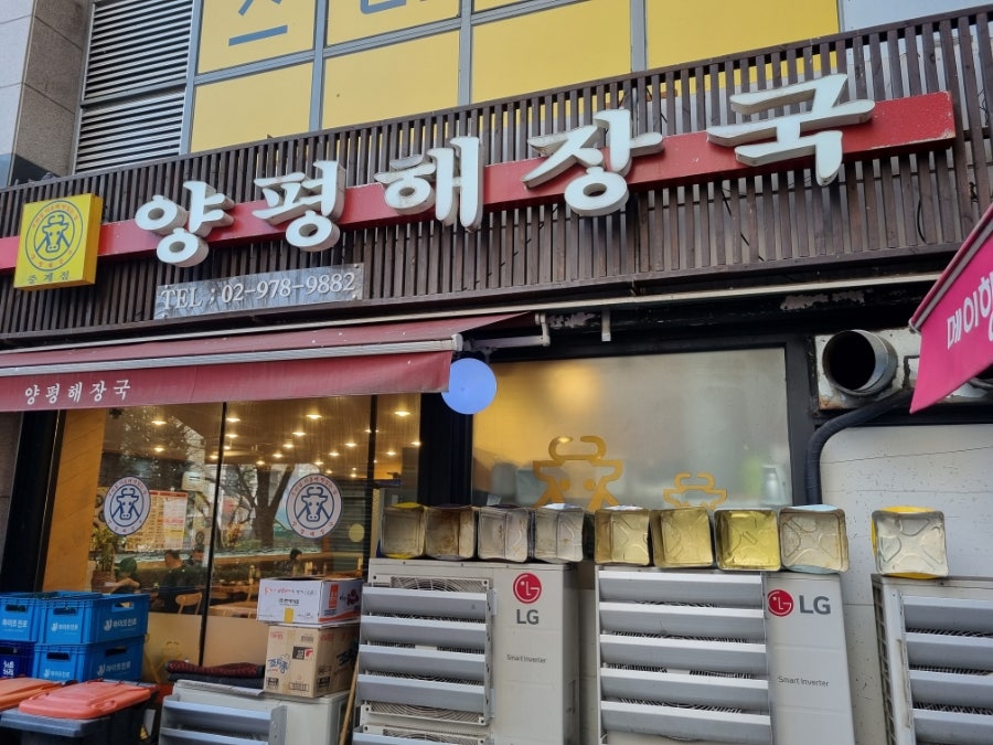 양평해장국 중계점 사진 1