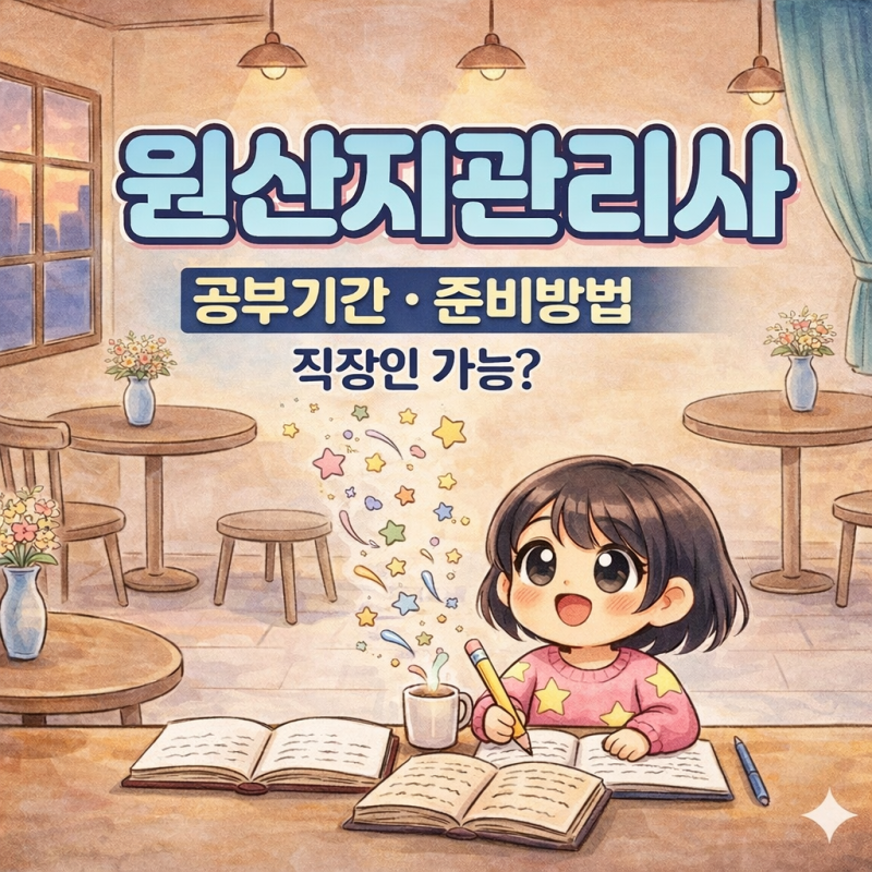 원산지관리사 난이도(난도) 공부기간 준비방법 (직장인 가능 + 합격수기)