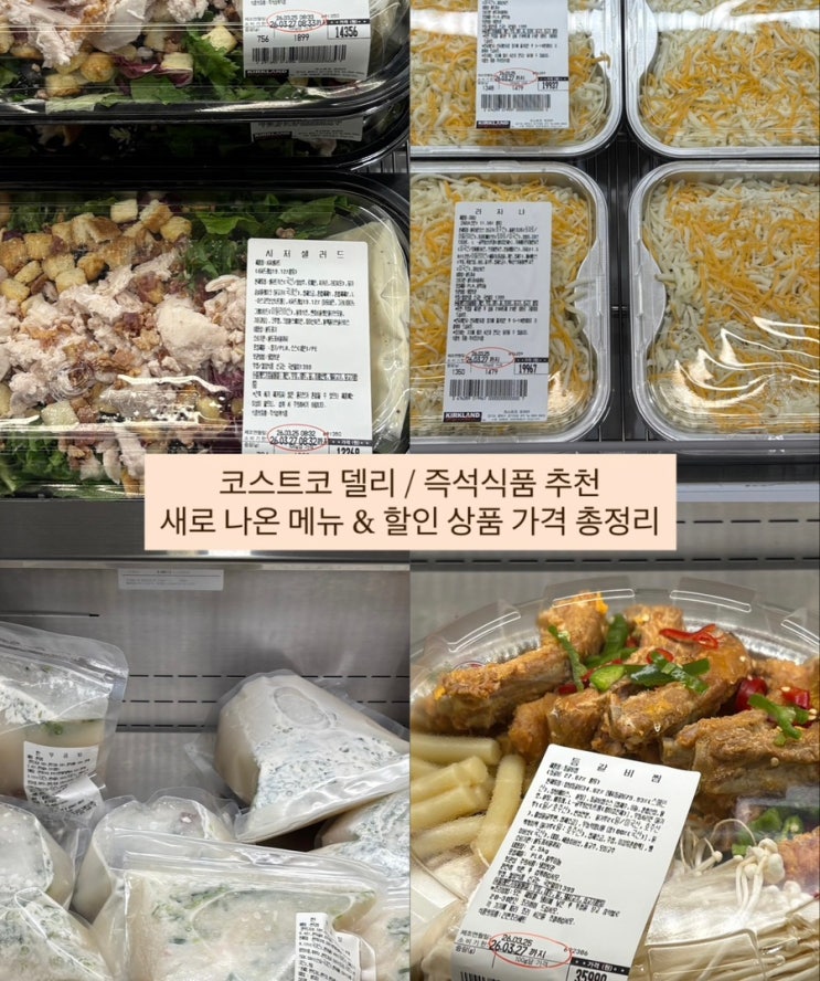  코스트코 델리 즉석식품 신메뉴 할인 가격 정보 총정리
