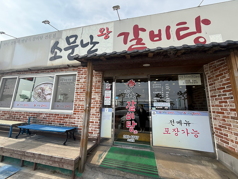 소문난왕갈비탕 사진 2