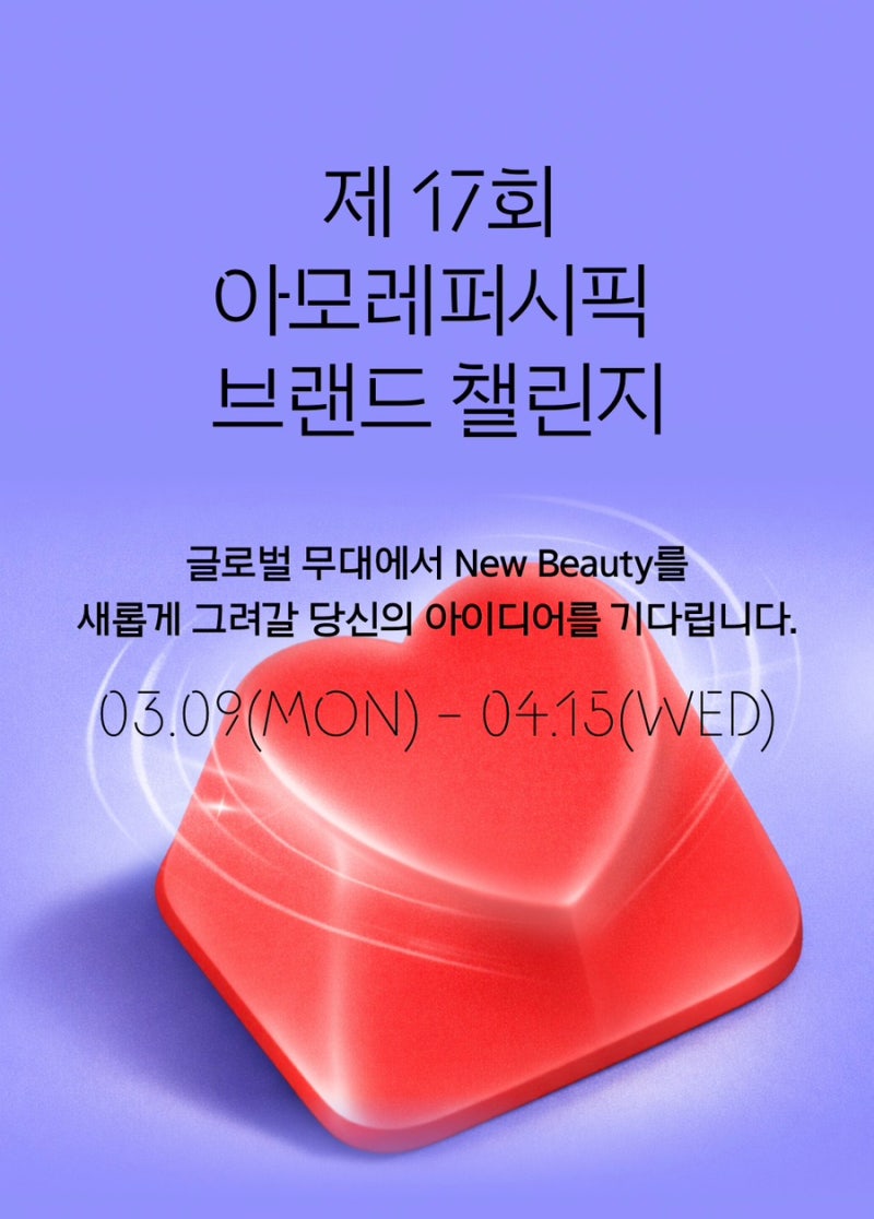 제17회 아모레퍼시픽 브랜드 챌린지 참가자 모집 - AMOREPACIFIC BRAND CHALLENGE 2026