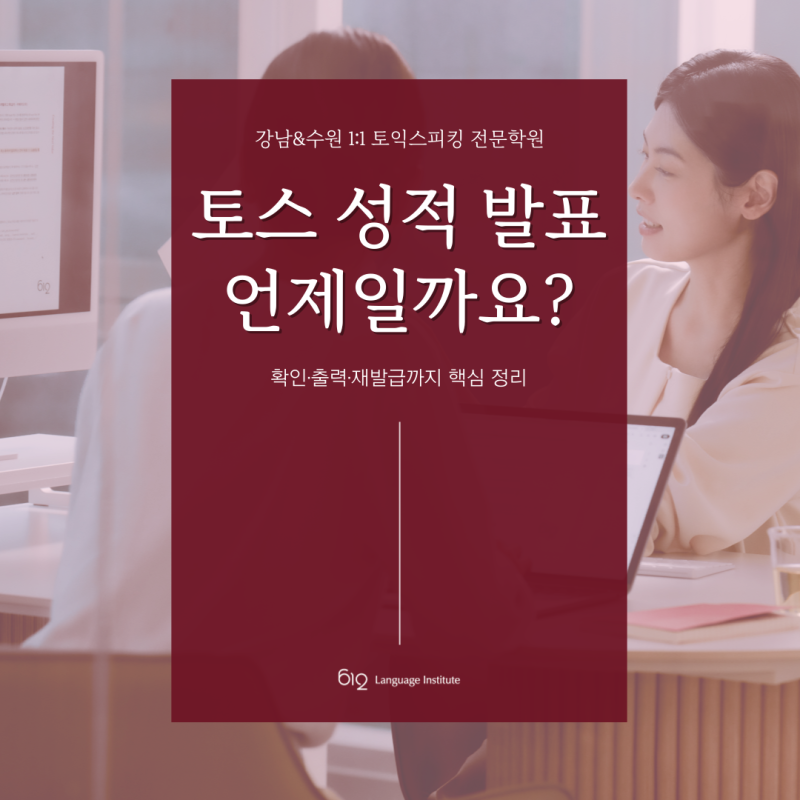 토익스피킹 성적 확인 방법 총정리 (발표일·성적표·유효기간까지)