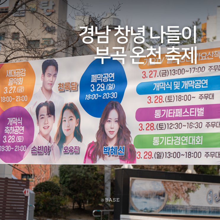  2026 창녕 부곡온천축제 미리보기 경남 주말 나들이 족욕 체험 가수 라인업 벚꽃