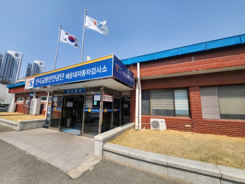 자동차 정기검사 주기·비용·할인 총정리 | 한국교통안전공단 [해운대검사소] 방문 후기