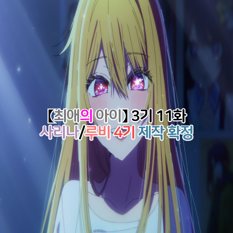  최애의 아이 3기 11화(35화) 완결/사리나 루비, 4기 제작 확정