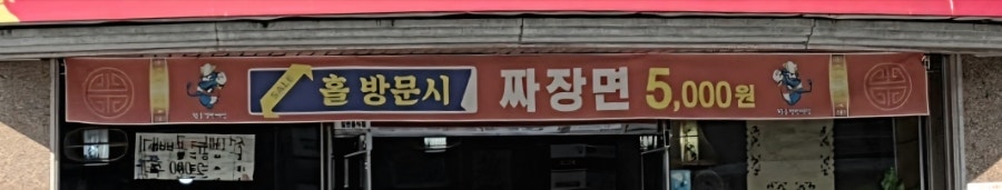 황궁쟁반짜장 사진 2