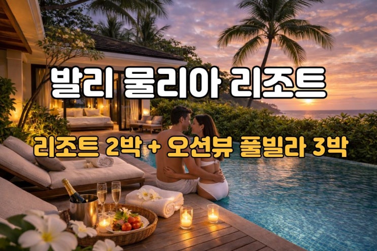  발리 허니문 패키지 물리아 리조트 | 노쇼핑 노옵션 노팁