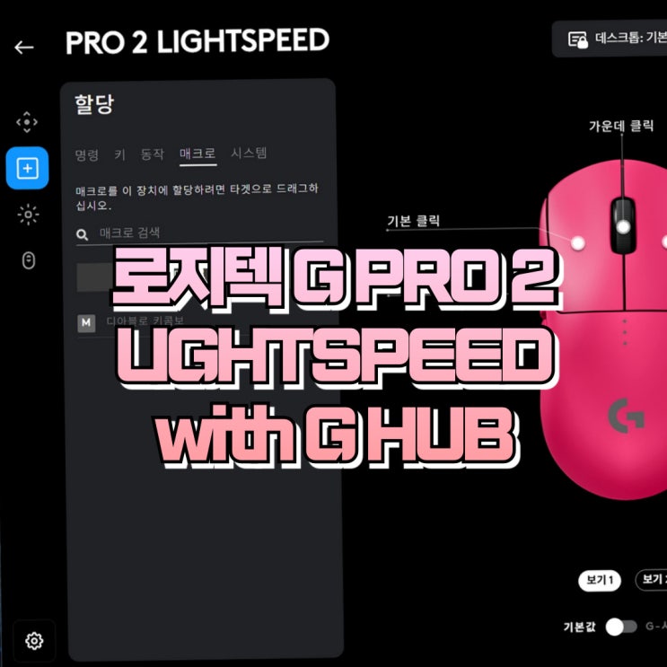 로지텍 무선 게이밍 마우스 추천, PRO 2 LIGHTSPEED G HUB 활용법