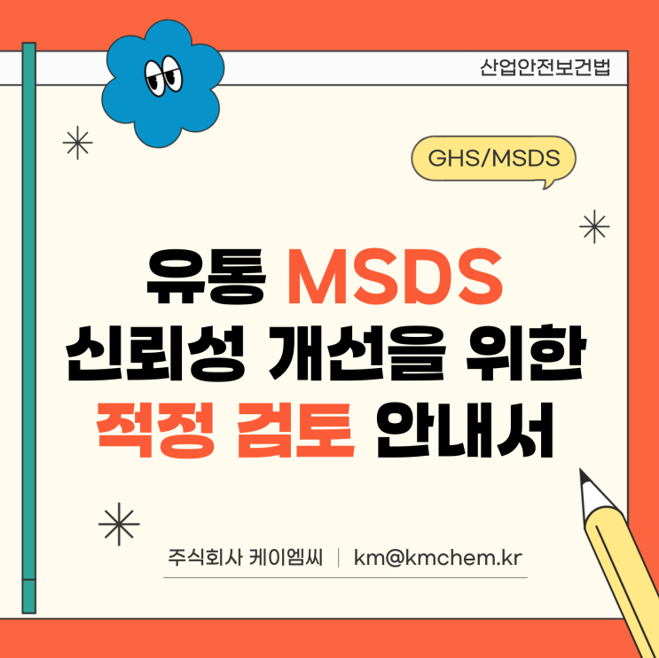  [ 주식회사 케이엠씨 ] 유통 MSDS 신뢰성 개선을 위한 적정 검토 안내서