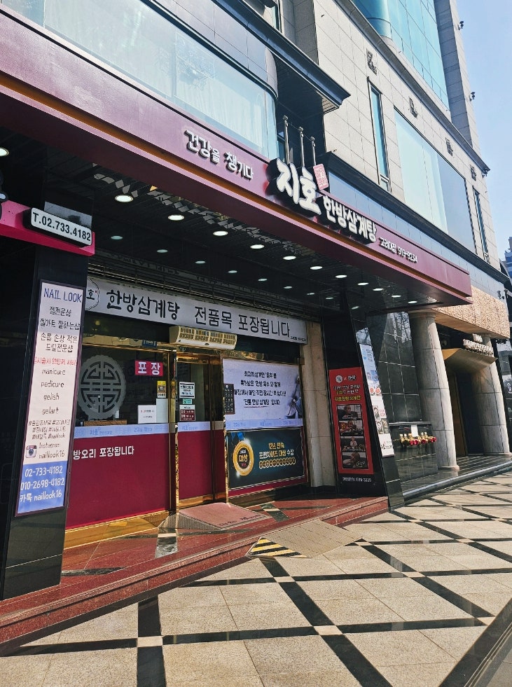 지호한방삼계탕 고려대점
