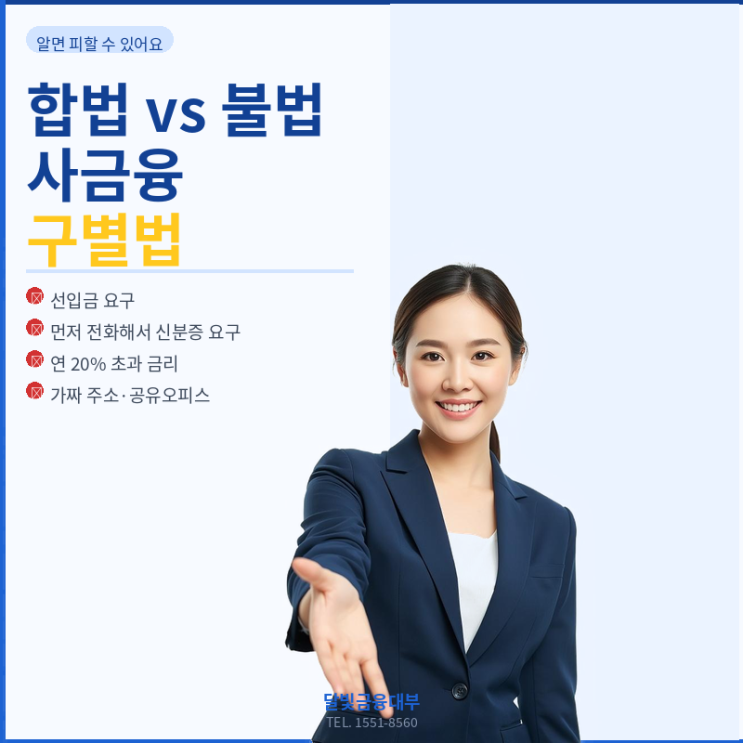  대구대출 전에 꼭 확인하세요 | 합법 vs 불법 사금융 구별법
