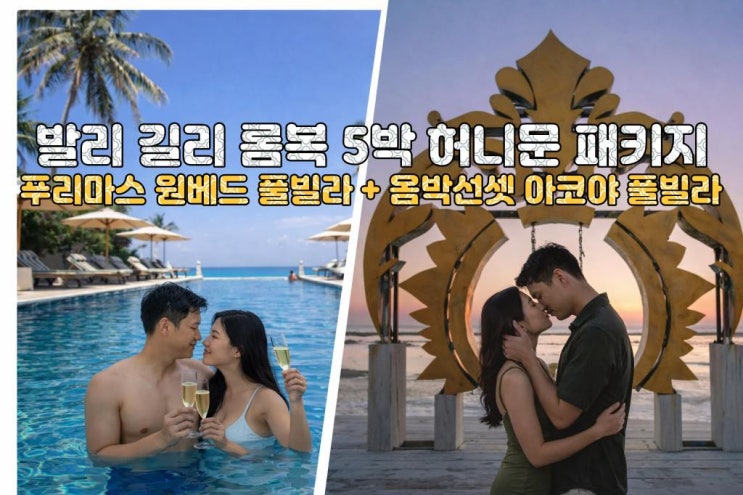  발리 롬복 길리 신혼여행 5박7일 노쇼핑 노옵션 노팁 푸리마스 옴박선셋 풀빌라