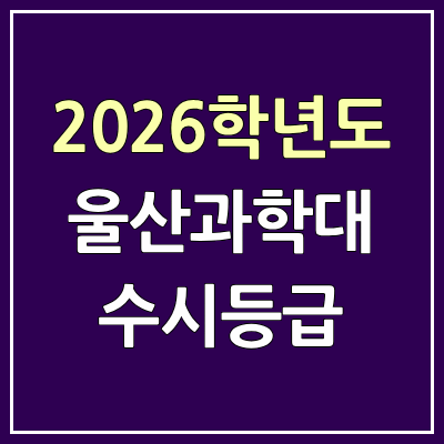 2026 울산과학대 수시등급, 커트라인, 입결 | 울산과학대학교 예비번호
