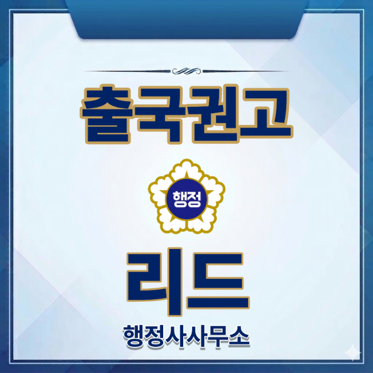  가볍지만 결코 가볍지 않은 '출국권고', 불이행시 출국명령으로 전환