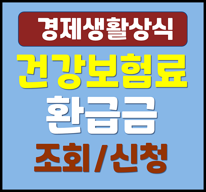  건강보험료 환급금 조회 신청 방법 건보료 온라인