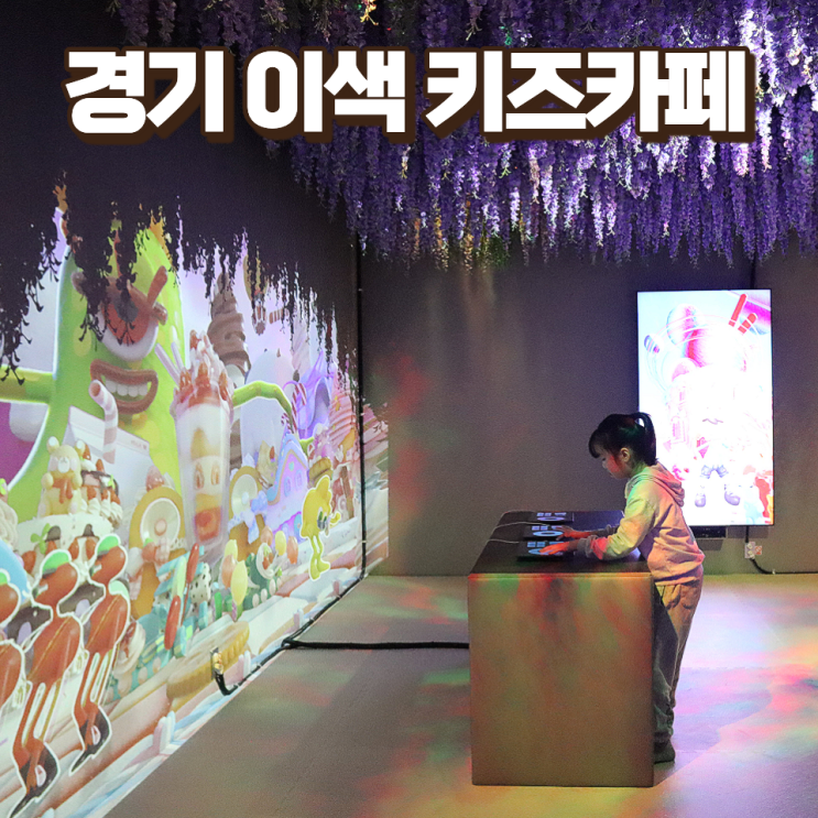  경기도 아이와 가볼만한곳 추천 스타필드 고양 원더빌리지 키즈카페 이색체험 핫플