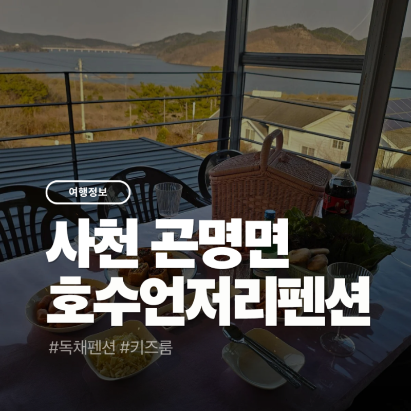 진주독채펜션 추천 사천 호수언저리펜션 키즈룸