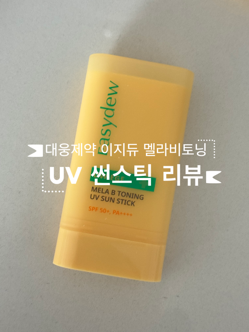 대웅제약 이지듀 멜라비 토닝 UV 썬스틱 솔직 후기/기미 썬스틱 썬크림