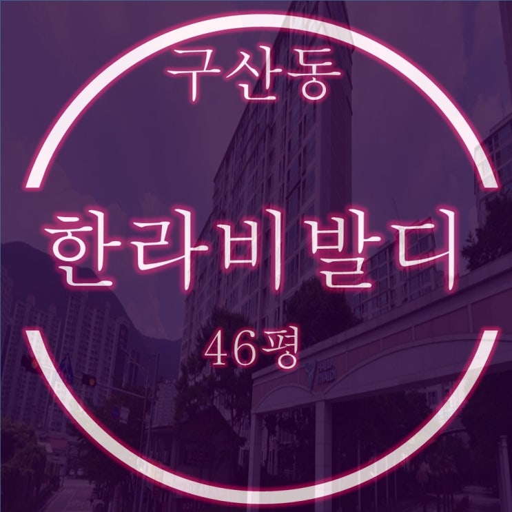  김해 구산동 한라비발디 아파트 46평 2억대 3차경매