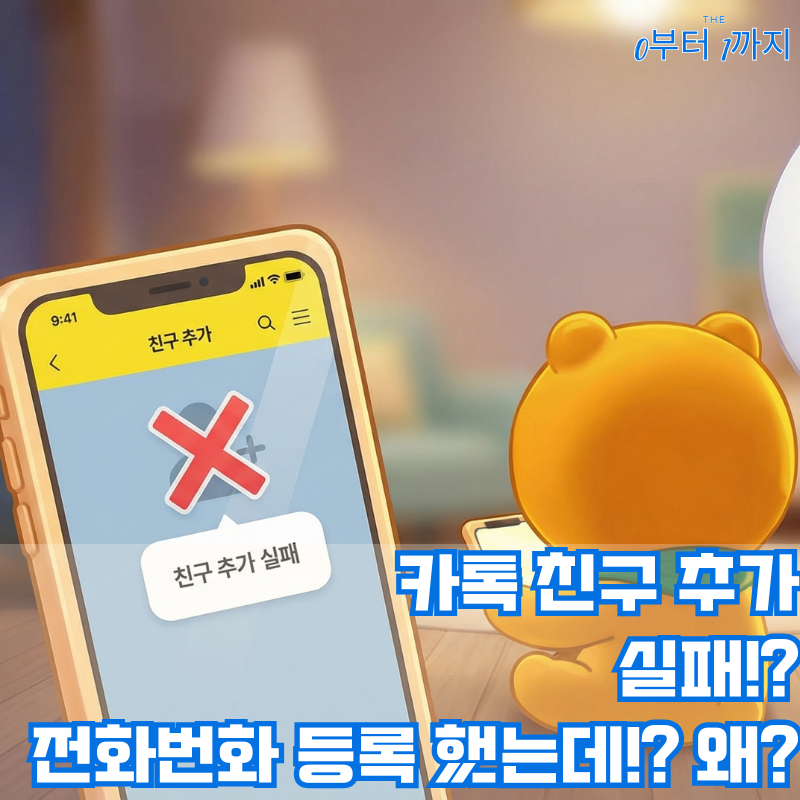 카톡 자동 친구 추가 안됨? 카카오톡 번호 저장 후 안될 때 해결법
