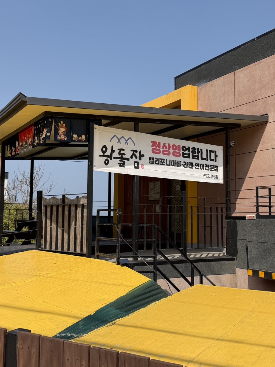 왕돌잠 본점 사진 3