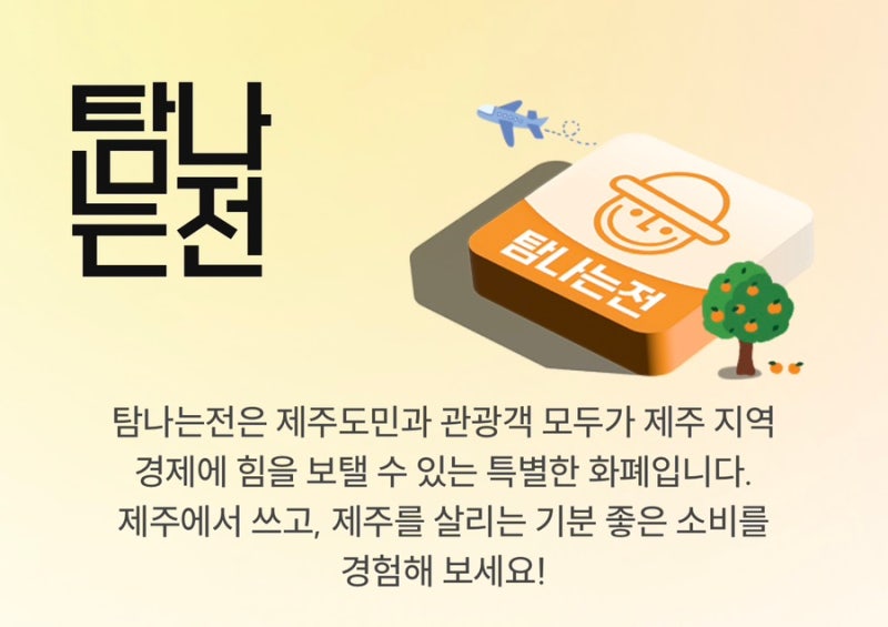[내돈내산] 안 쓰면 무조건 손해! 제주 여행경비 아끼는 법. 2026년 탐나는 전 카드 발급부터 ....