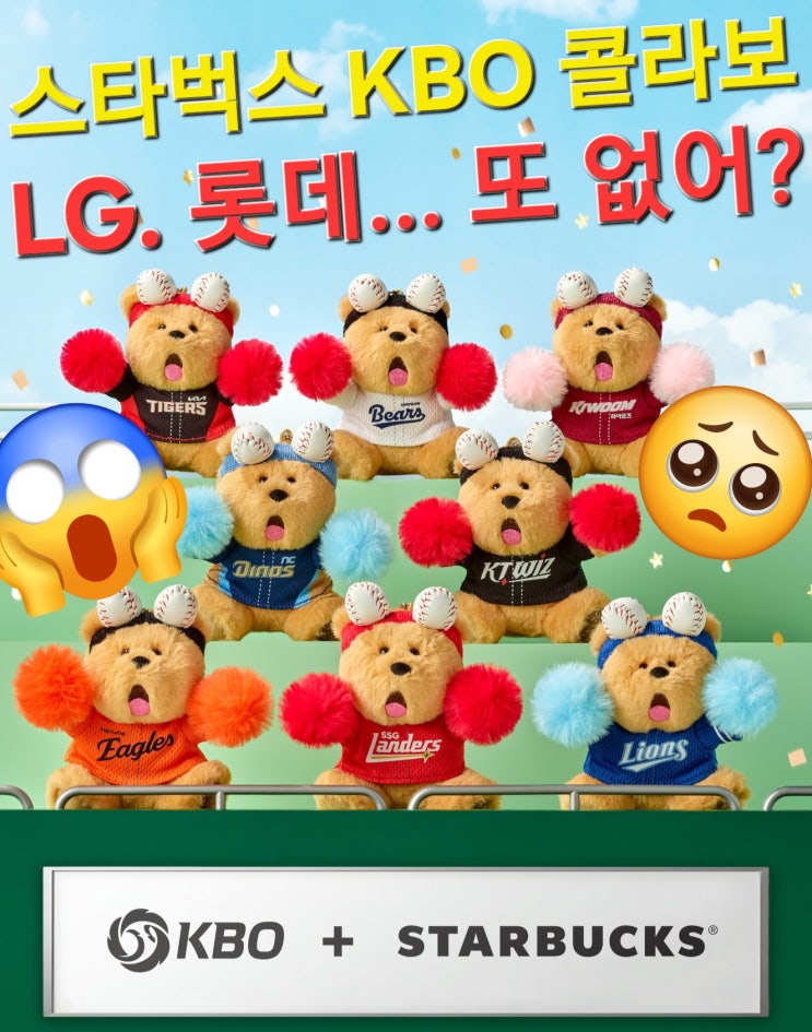  스타벅스 KBO 콜라보, 크보빵도 없었는데.. 또 롯데,LG만 빼버린 '진짜 이유'