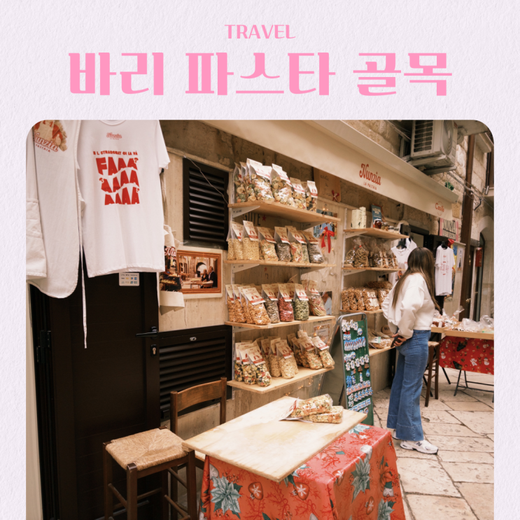  이탈리아 남부 바리 여행 가볼만한 곳 파스타 골목 아르코바소