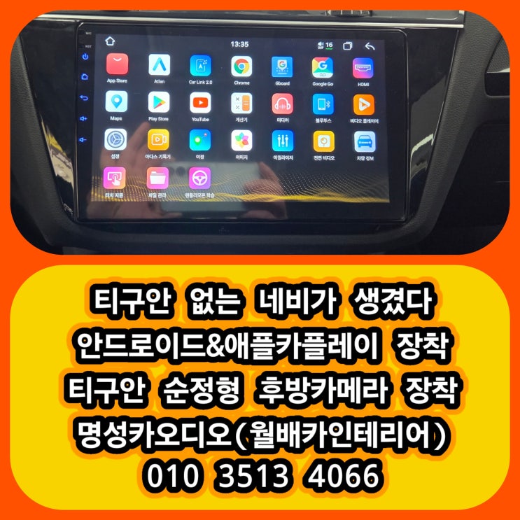  대구 달서구 폭스바겐 티구안 23년형 애플카플레이 장착 후기 애플 카플레이로 없던 네비 완벽해결 + 순정형 고화질 후방카메라 장착 후기