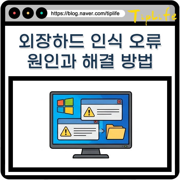 외장하드 인식 안될때 해결 방법 (맥북은?)