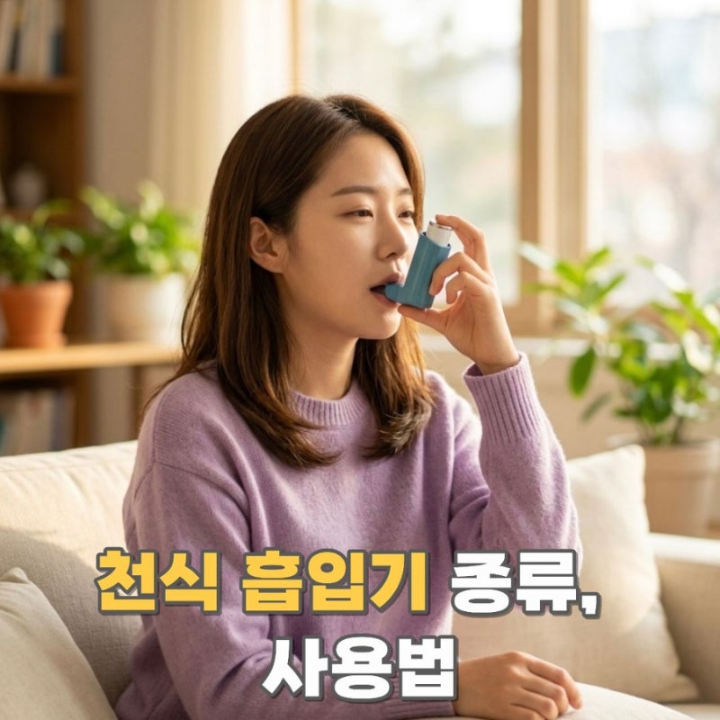 천식 흡입기 종류 및 사용법 알아보기