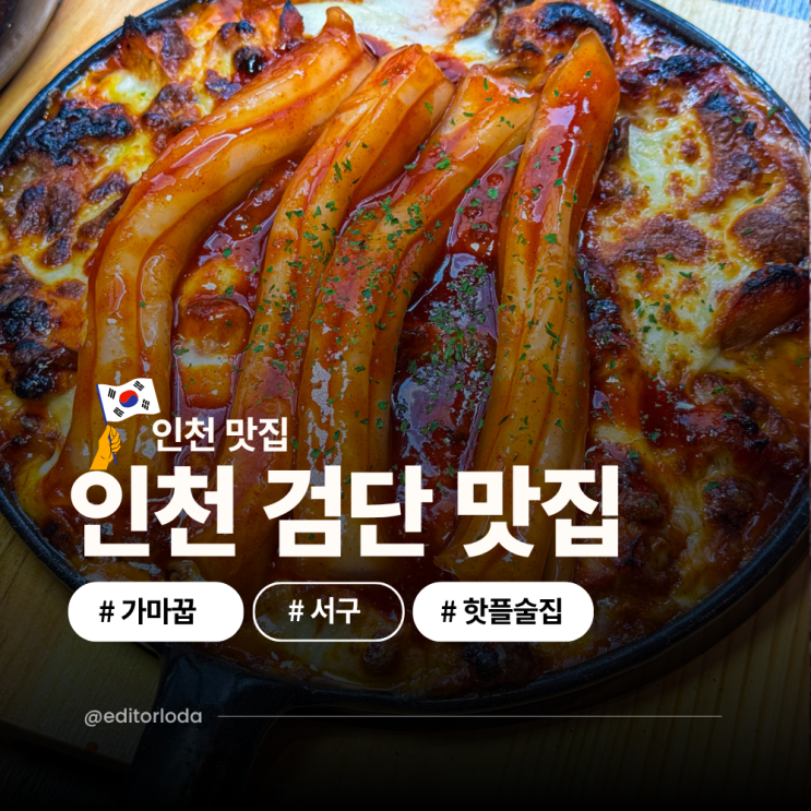  인천 검단 맛집 포장 인천 핫플 술집 서구 맛집