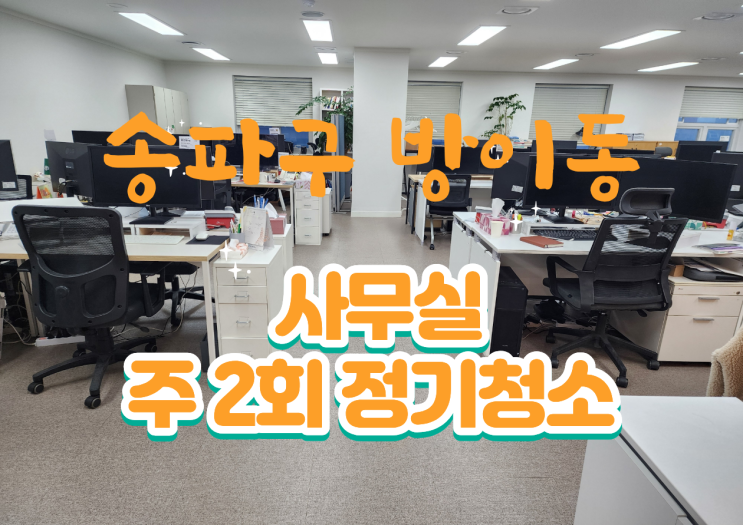  송파구 사무실청소 방이동 주 2회 정기관리 바닥, 창틀, 탕비실, 쓰레기배출, 분리수거 청소 현장입니다