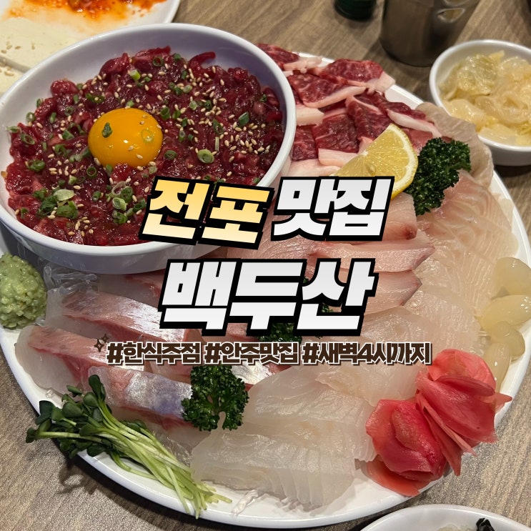  전포 백두산 :: 한식주점 생차돌박이 맛집 내돈내산 술집