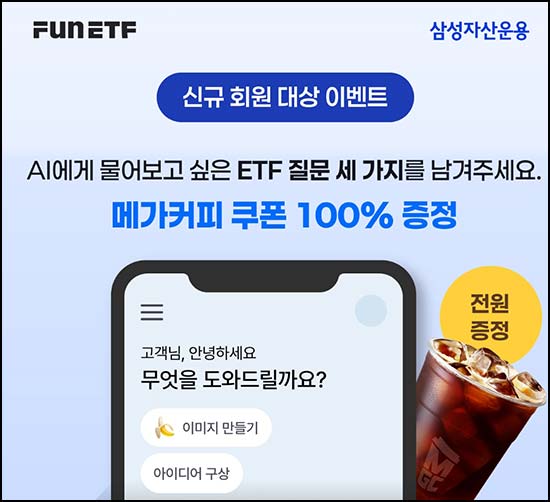  Fun ETF 신규가입 이벤트(메가커피)전원~04.12