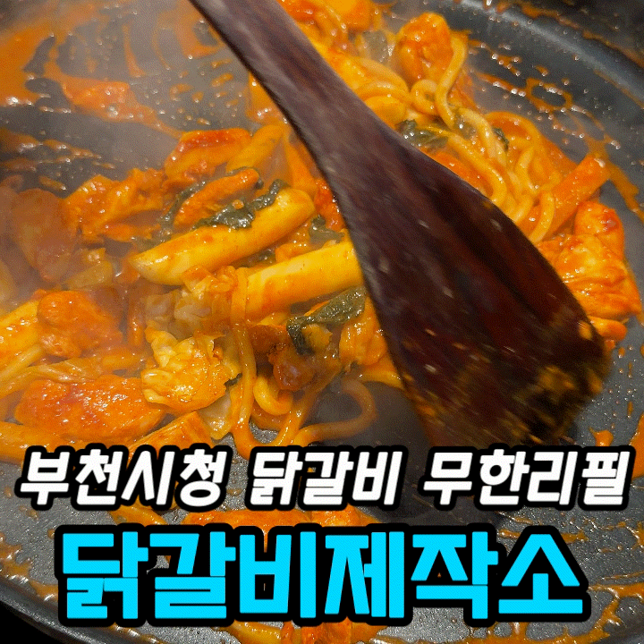  부천 닭갈비 무한리필 닭갈비제작소 중동점 후기 | 16,900원에 철판과 구이 둘 다 즐기기
