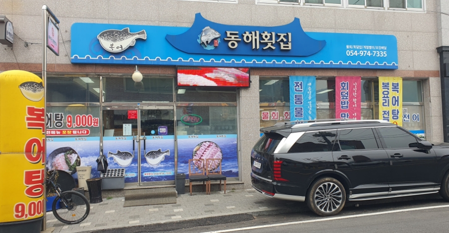 동해횟집 사진 1