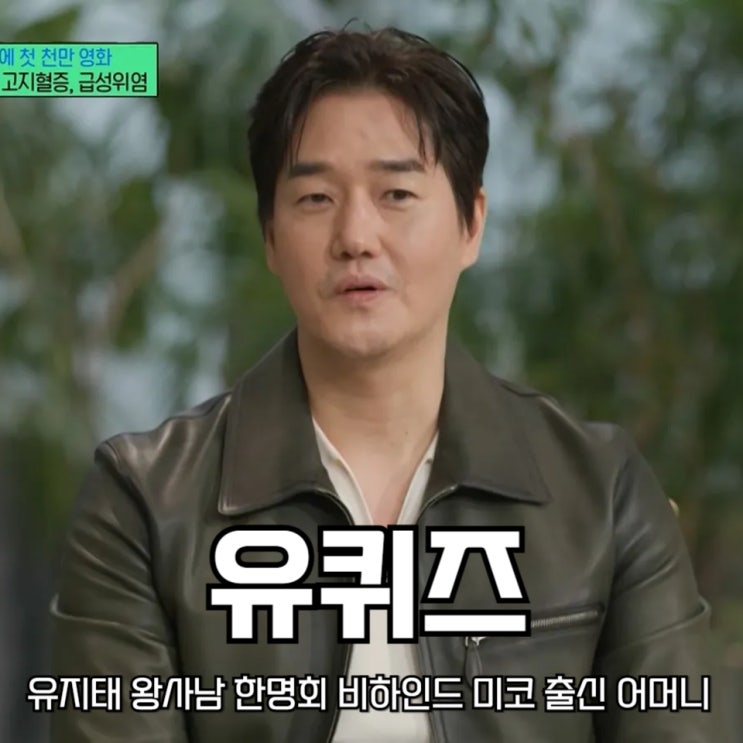 <b>유퀴즈 온 더 블럭</b> 유지태 왕사남 한명회 비하인드 미코 출신... 