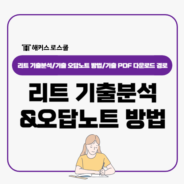  리트 기출분석, 점수 올리는 오답노트 방법과 PDF 다운로드 경로까지