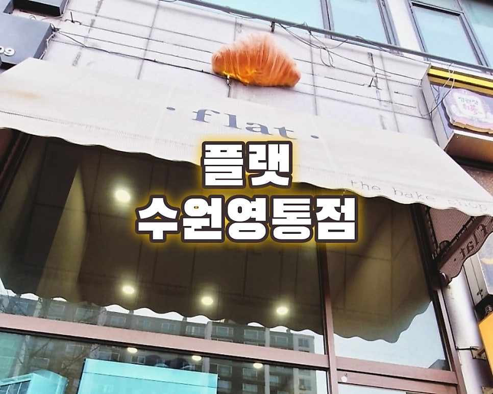 플랫 수원영통점 사진 2